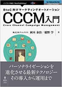 BtoC向けマーケティングオートメーション CCCM入門