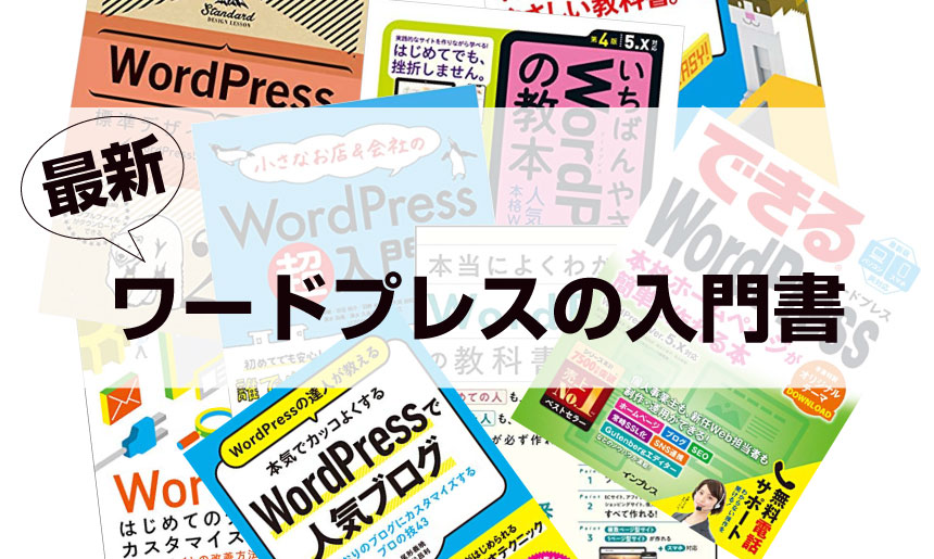 はじめての Wordpress ワードプレス 本 ９選 19年度版 Webマーケティング１年生 初心者向け Web集客メディア