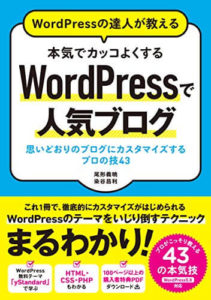 WordPressの達人が教える 本気でカッコよくするWordPressで人気ブログ 思いどおりのブログにカスタマイズするプロの技43